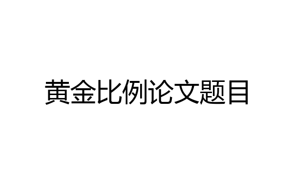 黄金比例论文题目