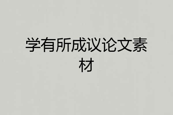学有所成议论文素材
