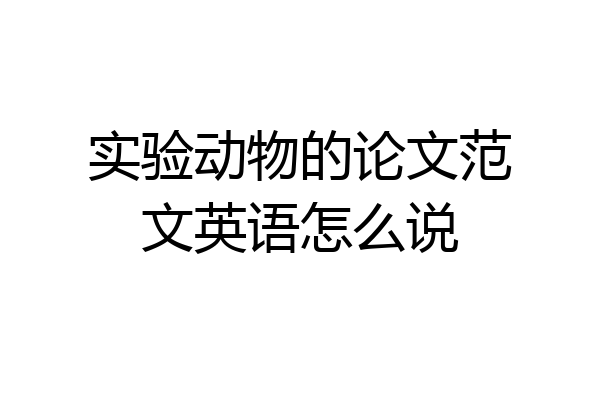 实验动物的论文范文英语怎么说