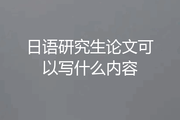 日语研究生论文可以写什么内容