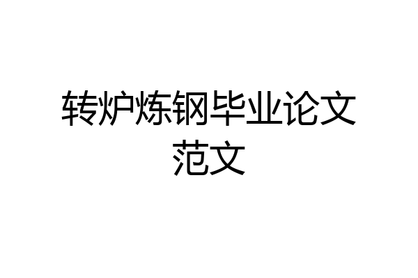 转炉炼钢毕业论文范文