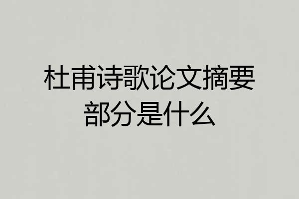 杜甫诗歌论文摘要部分是什么