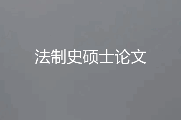法制史硕士论文