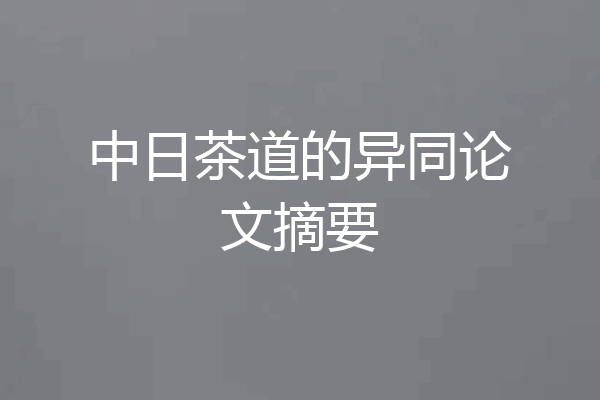 中日茶道的异同论文摘要