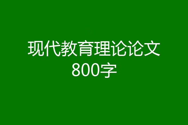 现代教育理论论文800字
