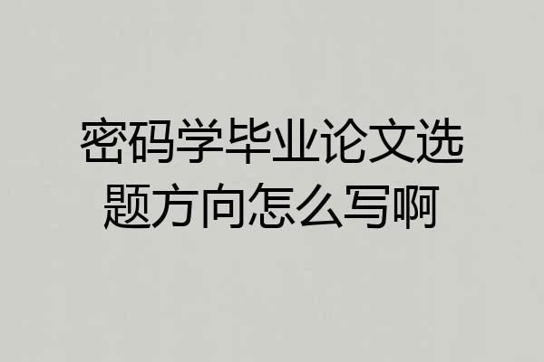 密码学毕业论文选题方向怎么写啊