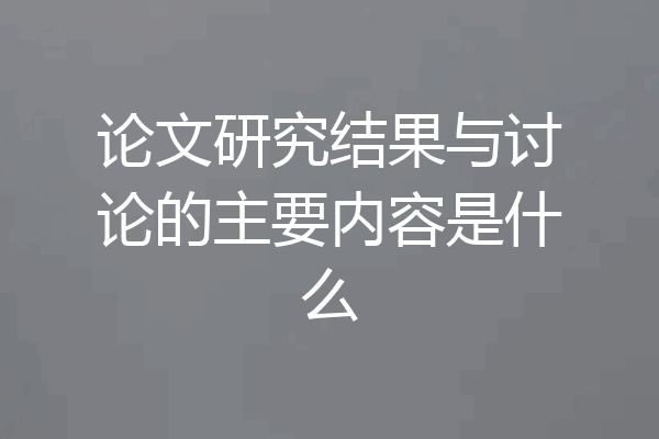 论文研究结果与讨论的主要内容是什么