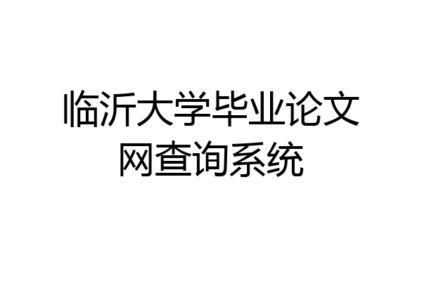临沂大学毕业论文网查询系统