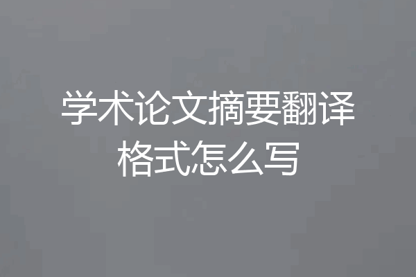 学术论文摘要翻译格式怎么写