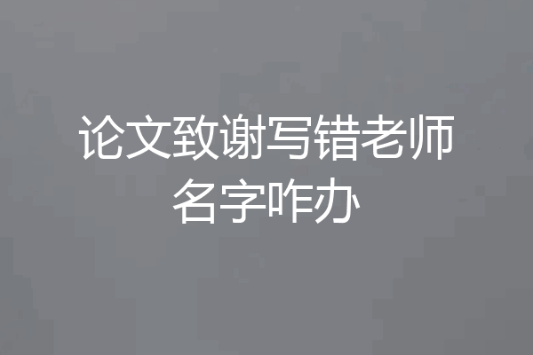 论文致谢写错老师名字咋办