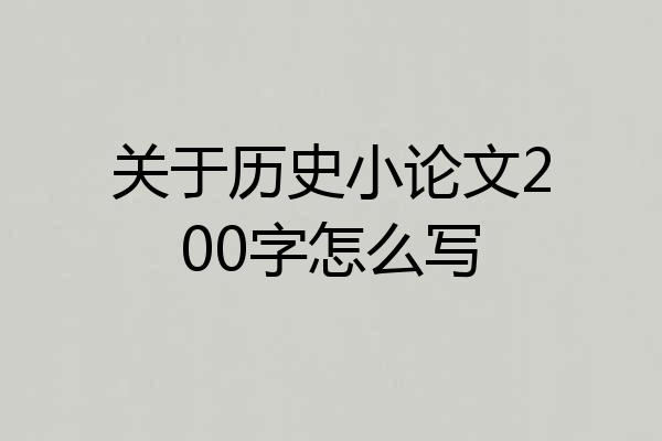 关于历史小论文200字怎么写