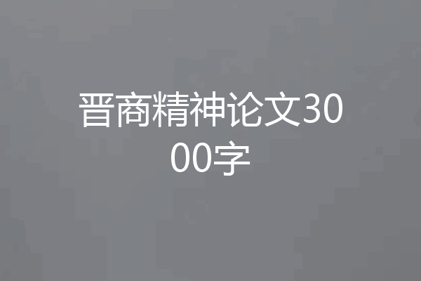 晋商精神论文3000字