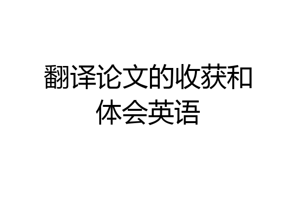 翻译论文的收获和体会英语