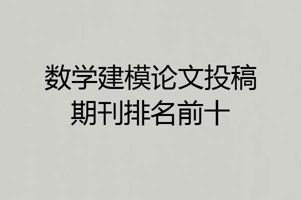 数学建模论文投稿期刊排名前十