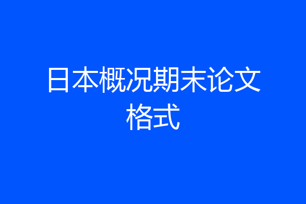 日本概况期末论文格式