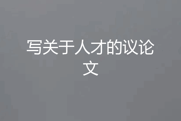 写关于人才的议论文