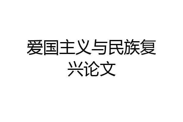 爱国主义与民族复兴论文