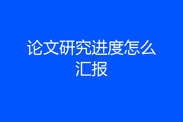 论文研究进度怎么汇报