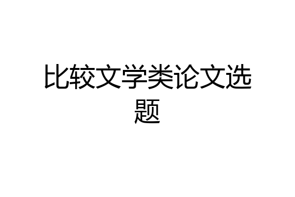 比较文学类论文选题