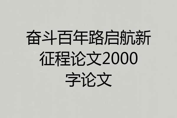 奋斗百年路启航新征程论文2000字论文