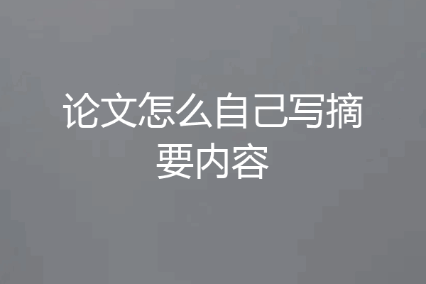 论文怎么自己写摘要内容