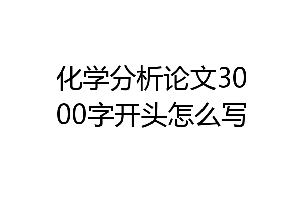 化学分析论文3000字开头怎么写
