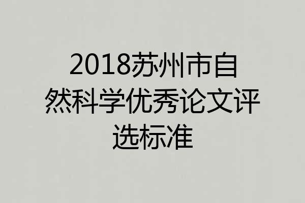 2018苏州市自然科学优秀论文评选标准