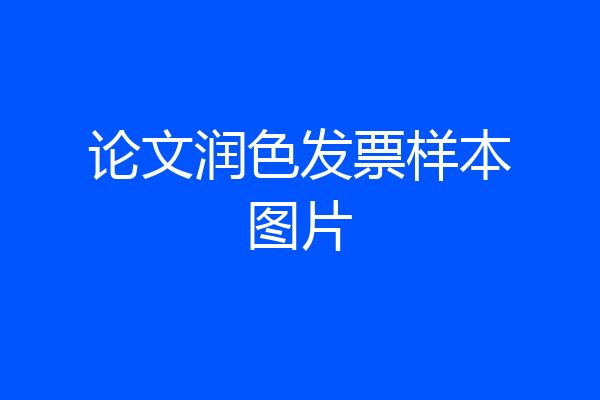 论文润色发票样本图片