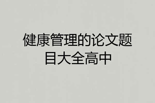 健康管理的论文题目大全高中
