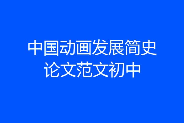 中国动画发展简史论文范文初中