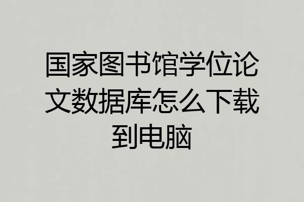 国家图书馆学位论文数据库怎么下载到电脑