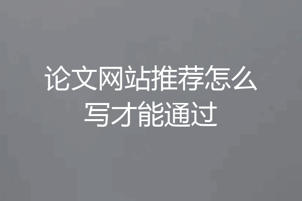 论文网站推荐怎么写才能通过