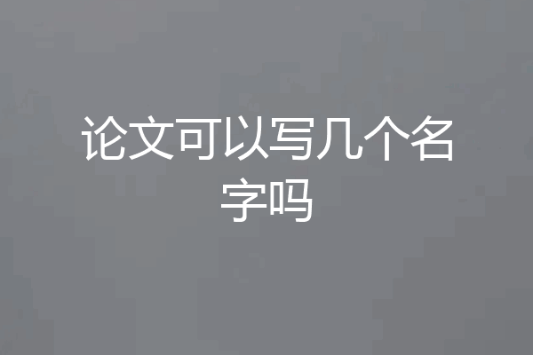 论文可以写几个名字吗