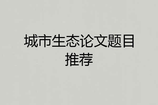 城市生态论文题目推荐