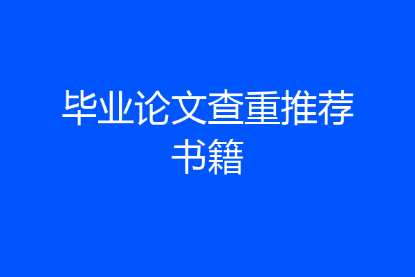 毕业论文查重推荐书籍