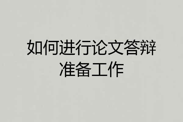 如何进行论文答辩准备工作