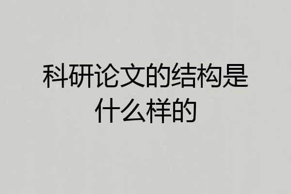科研论文的结构是什么样的