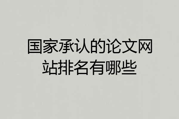 国家承认的论文网站排名有哪些