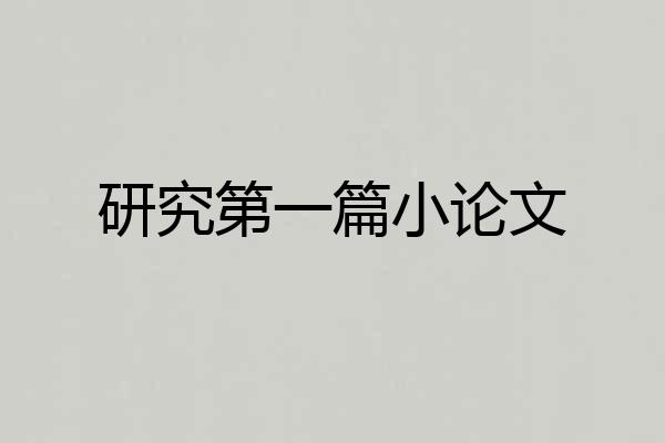 研究第一篇小论文