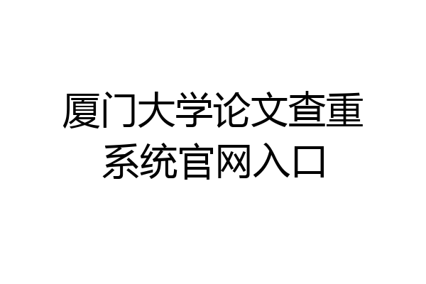 厦门大学论文查重系统官网入口