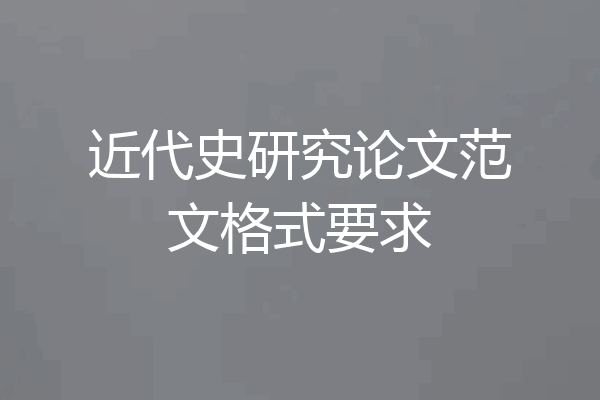 近代史研究论文范文格式要求