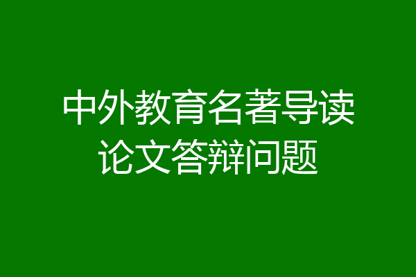 中外教育名著导读论文答辩问题