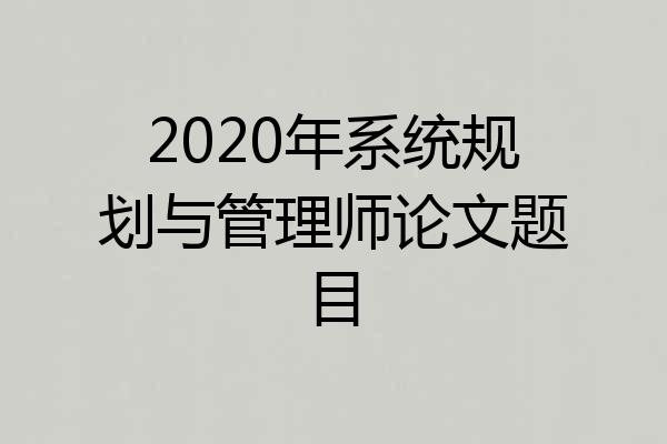 2020年系统规划与管理师论文题目