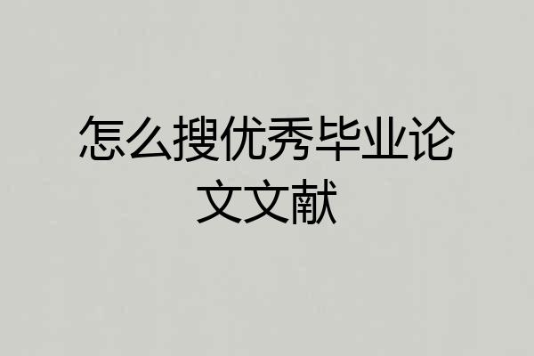 怎么搜优秀毕业论文文献