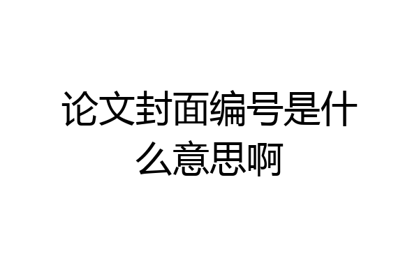 论文封面编号是什么意思啊