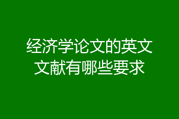 经济学论文的英文文献有哪些要求