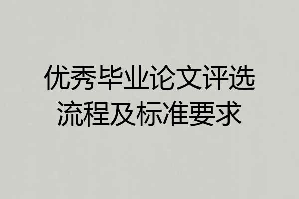 优秀毕业论文评选流程及标准要求