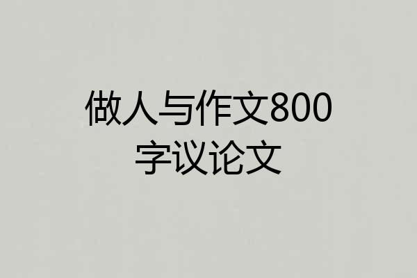 做人与作文800字议论文