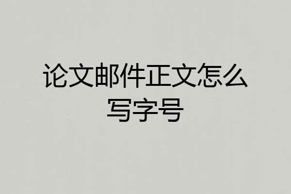 论文邮件正文怎么写字号