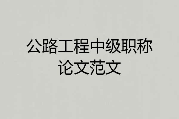 公路工程中级职称论文范文